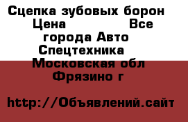 Сцепка зубовых борон  › Цена ­ 100 000 - Все города Авто » Спецтехника   . Московская обл.,Фрязино г.